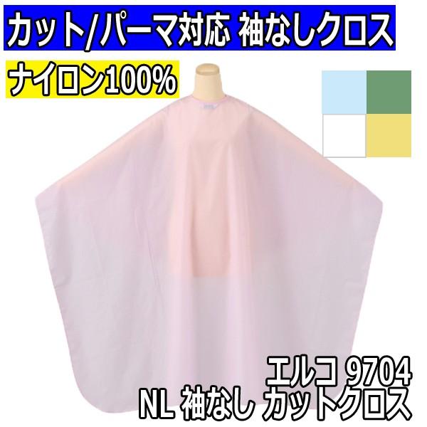 エルコ 9704 NL 袖なし カットクロス 美容室 カット・パーマ対応