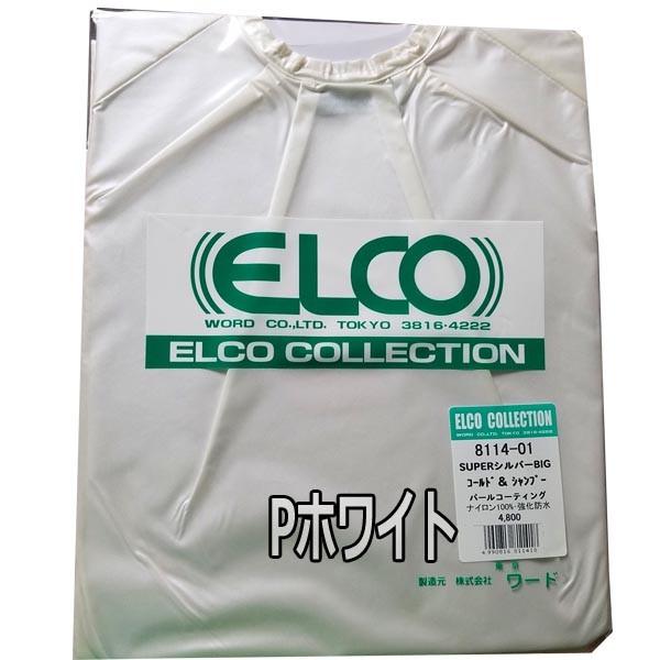 エルコ　8114　スーパーシルバー　袖付　コールドクロス　ナイロン 100％　強化防水加工　ELCO　パーマクロス/ワインディング｜bright08｜02