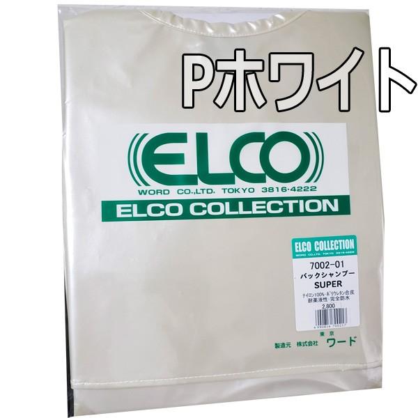 エルコ 7002 バックシャンプークロス スーパー 完全防水 耐コールド液