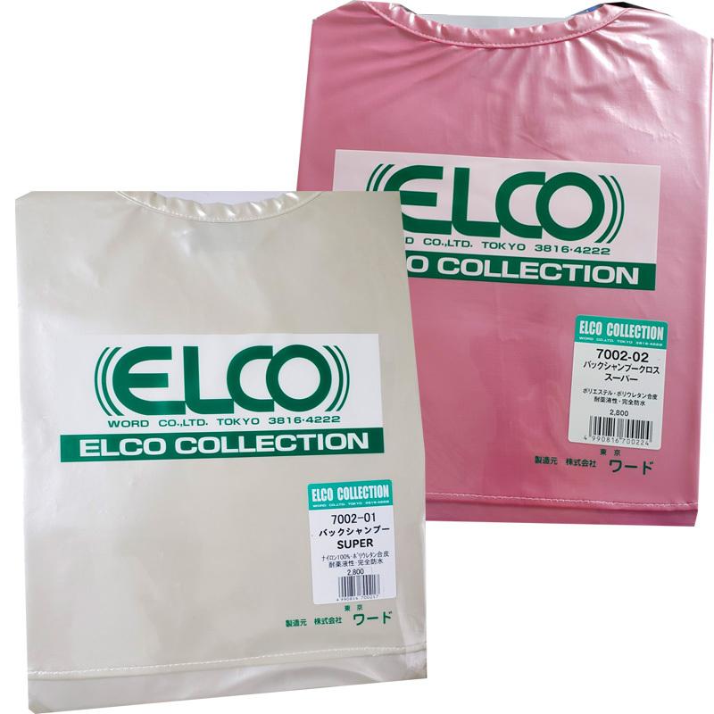 ELCO COLLECTION バックシャンプー エコ 7070-11 5枚 エルコ 7002 バックシャンプークロス スーパー 完全防水 耐コールド液