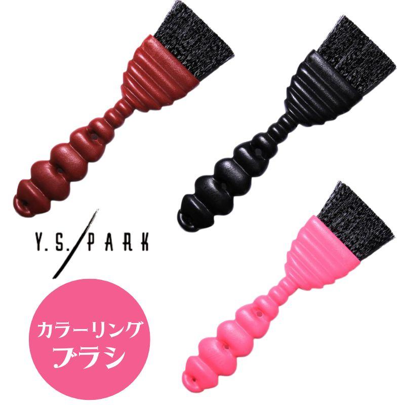 本日24時まで限定✰YSparkブラシ3点セット Y.S.PARK 送料300円/3点まで YSパーク カラーリングブラシ YS