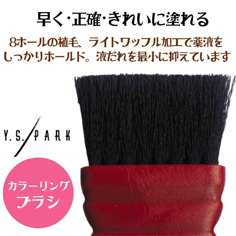 Y.S.PARK 送料300円/3点まで YSパーク カラーリングブラシ YS