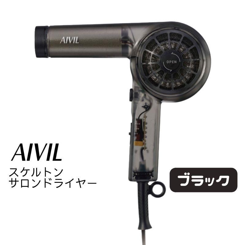 新品未使用 AIVIL アイビル スケルトンドライヤー ブラック 軽量 日本製 imgrc0125498429.jpg