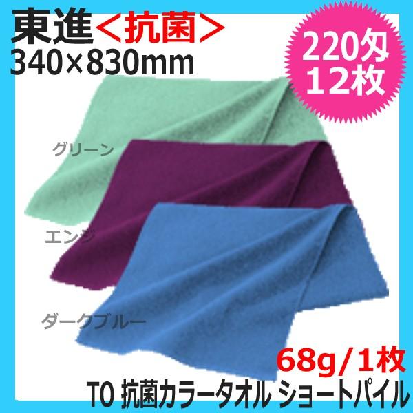 美容室 サロン 業務用 抗菌 防臭 日本製 おしゃれ カラータオル 220匁 12枚 ショートパイル 340mm×830mm 東進 TO エステ 美容院 理髪店 フェイスタオル II｜bright08