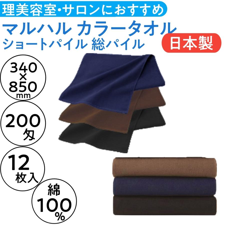 マルハル 200匁 カラータオル ショートパイル 総パイル 12枚入 日本製