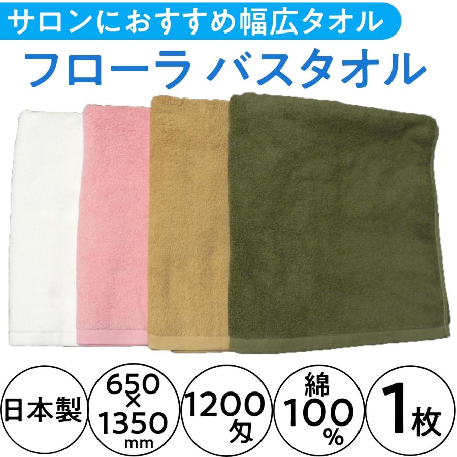 肌触り抜群 サロンにおすすめ幅広サイズ 日本製 バスタオル 1200匁 650mm×1350mm 1枚 綿100％ フローラ FLORA 美容院 理容室 エステサロン 業務用｜bright08