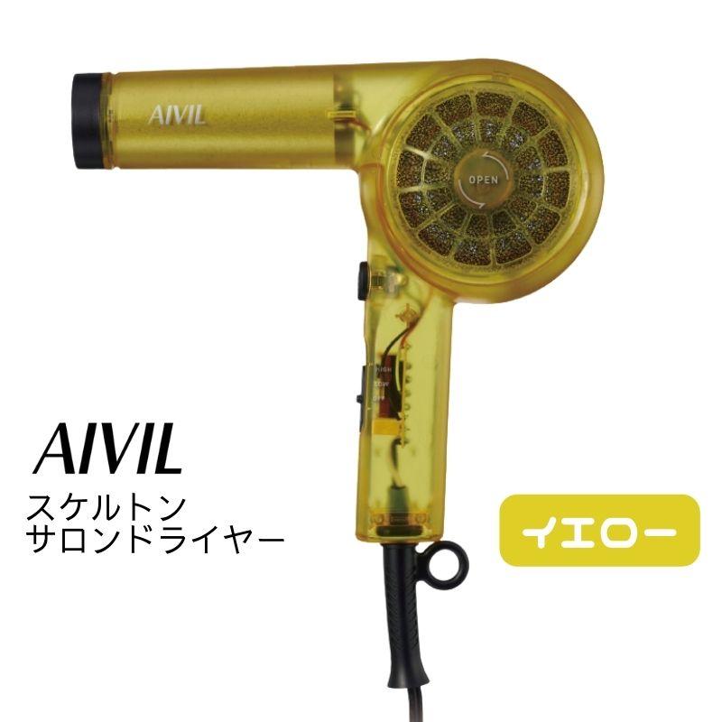 AIVIL アイビル スケルトンドライヤー SD-23E01 本体 AIVIL（アイビル） おしゃれでかわいい スケルトンドライヤー イエロー
