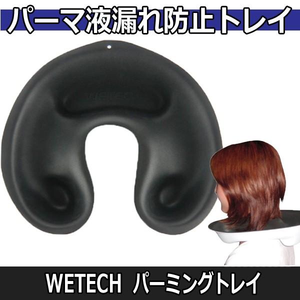絶対一番安い パーマ液の液ダレ防止 Wetech パーミングトレイ Wj 7224 パーマ トレー 美容院 理髪店 美容師 Wantannas Go Id