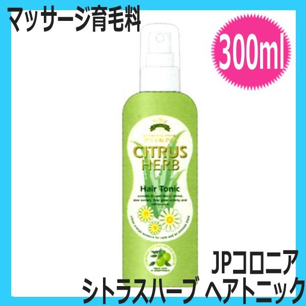 業務用 日本製 ヘアトニック JP コロニア シトラスハーブ 300ml マッサージ 理容室 ヘアサロン 自然派化粧品 理髪店 バーバー ヘアケア｜bright08