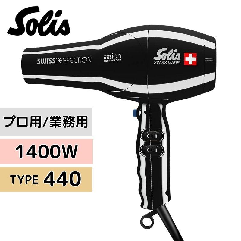 Solis ソリス ドライヤー 440 スイスパーフェクション ブラック Solis ソリス ドライヤー 440 スイスパーフェクション ブラック