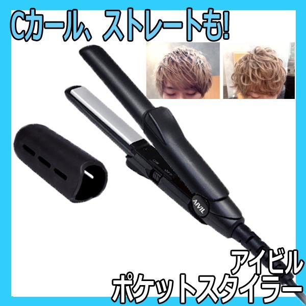 AIVIL（アイビル） ヘアアイロン ミニ 2way カール ストレート 海外