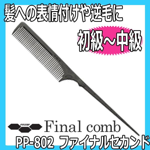 LEADER COMB 送料300円/3点まで 逆毛用 ファイナルコーム セカンド