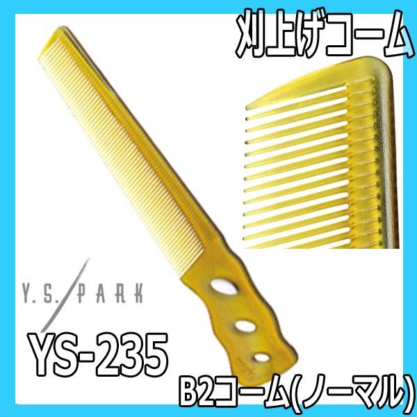 YSパーク YS-235 キャメル 美容師 刈上げコーム Y.S.PARK B2コーム（ノーマル）｜bright08