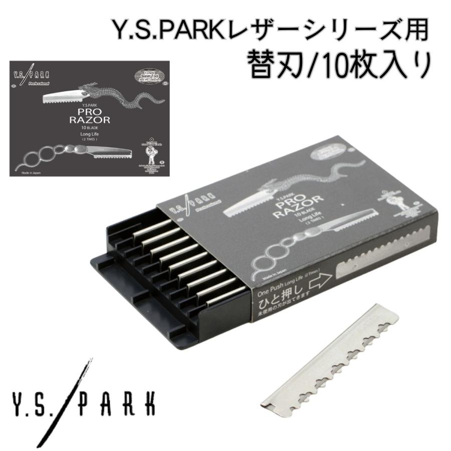 ysパークレザー＆替え刃 YS.PARK Razor Blade レザー用 替刃 ブレード｜美容ハサミなら