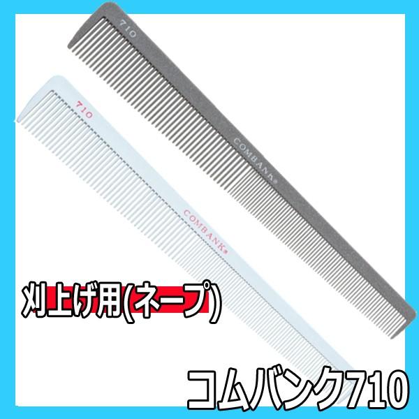 送料300円/3点まで 美容師 理容師 コーム 刈り上げ コムバンク710 高