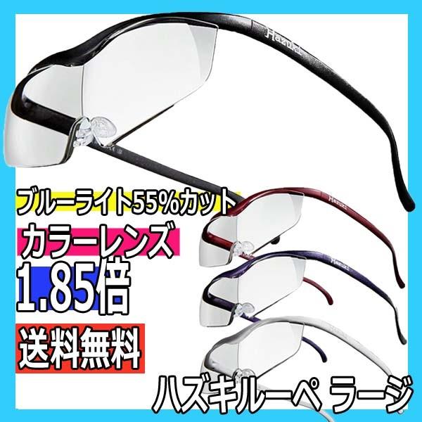 ハズキルーペ　ラージ　カラーレンズ　1.85倍率　ブルーライト55％カット　ワイドな視野　メガネ型拡大鏡　大きくクリアに見えるメガネ型ルーペ