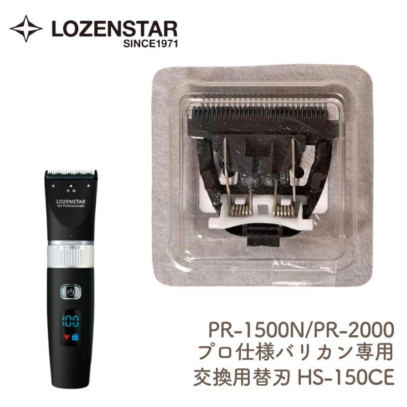 ロゼンスター（LOZENSTAR） PR-1500N PR-2000 プロ仕様バリカン専用 替