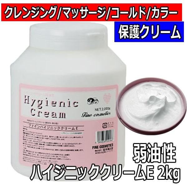 ファイン ハイジニッククリームE 弱油性 2kg クレンジング マッサージ