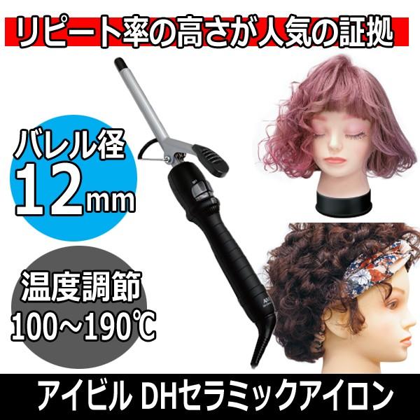 AIVIL（アイビル） DHセラミックアイロン 12mm 100〜190℃ DH-12CLP