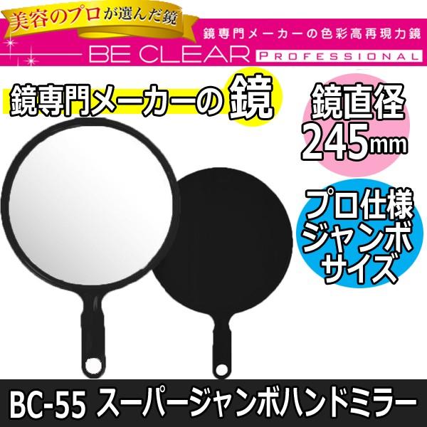 ヤマムラ プロ仕様 大きな手鏡 サロン BC-55 スーパージャンボ ハンド
