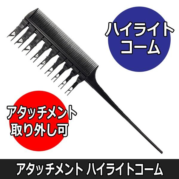 ハイライト ローライトにおすすめ アタッチメント ハイライトコーム ヘアアレンジ 最大 オフ ヘアカラー 理髪店 理容師 美容師 メッシュ 美容院