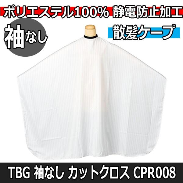 cross force テープカット 理美容 散髪用ケープ プロ用 シンプル 無地 カットクロス 袖なし 大人