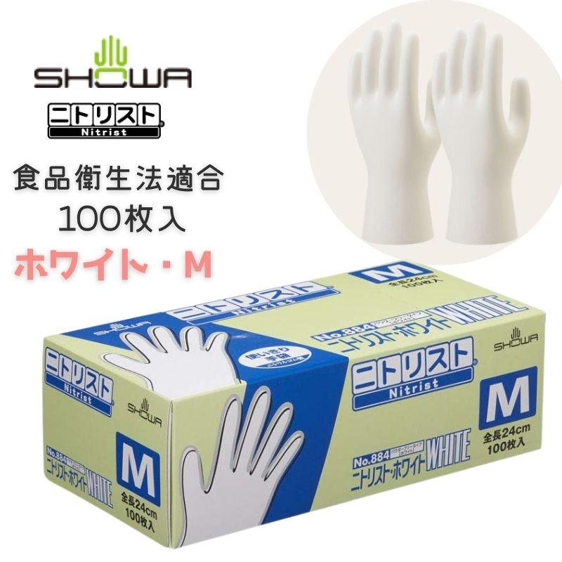 ショーワグローブ ニトリスト ホワイト 食品衛生法適合 使い捨て 使い