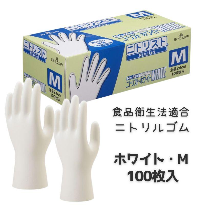 ショーワグローブ ニトリスト ホワイト 食品衛生法適合 使い捨て 使い