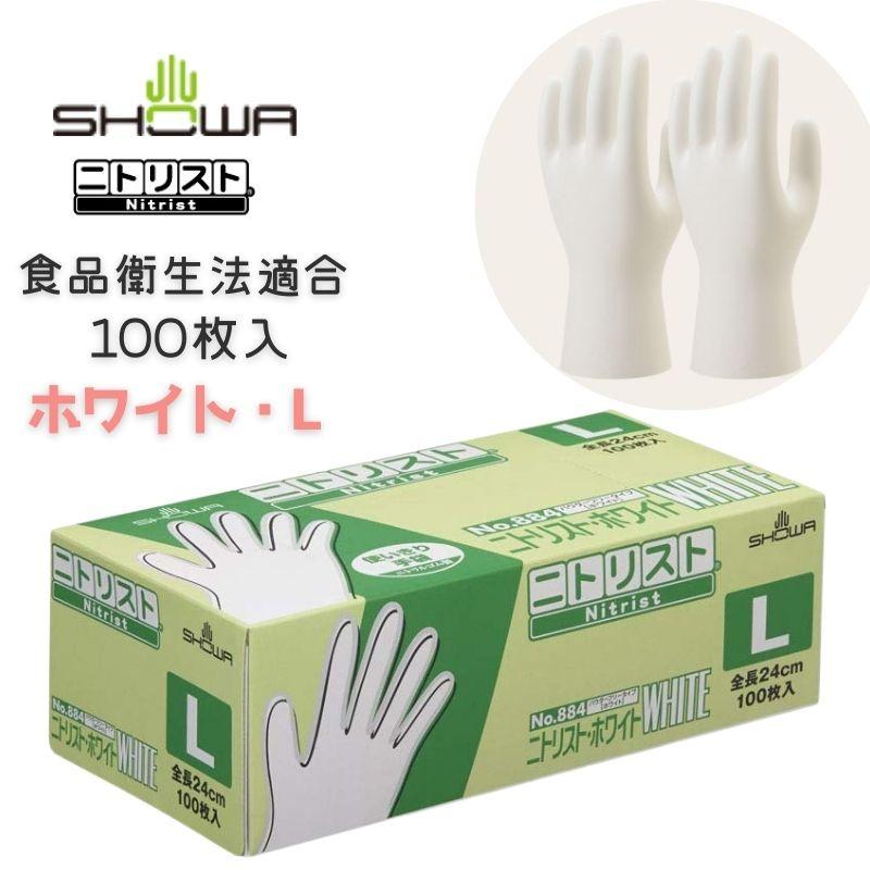 ショーワグローブ ニトリスト ホワイト 食品衛生法適合 使い捨て 使い