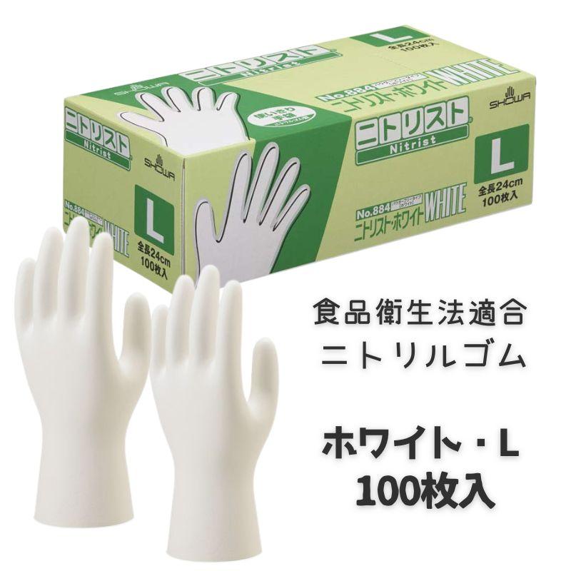 ショーワグローブ ニトリスト ホワイト 食品衛生法適合 使い捨て 使い