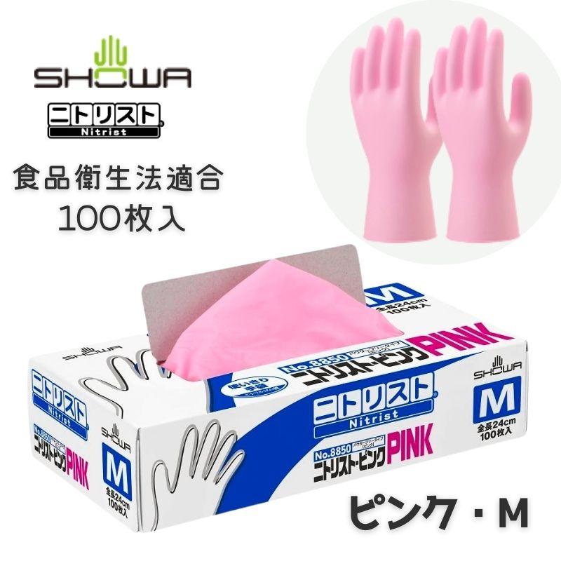 ショーワグローブ ニトリスト ピンク Mサイズ 100枚 左右兼用 食品衛生