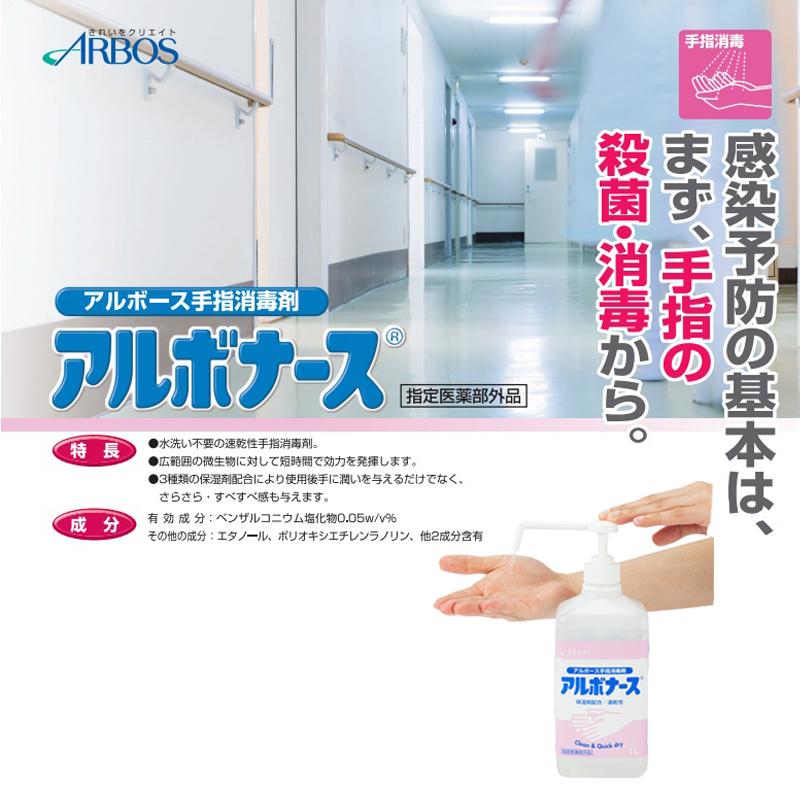 アルボース アルボナース 1l ポンプ式 アルコール配合 手指消毒剤 ウイルス感染予防に 速乾性 すり込み式 病院 オフィス 受付 百貨店 介護施設 飲食店 200910 2m ブライト Yahoo 店 通販 Yahoo ショッピング