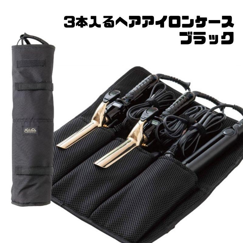フェリセラ 3本入るヘアアイロンケース ブラック 黒 熱いまま収納