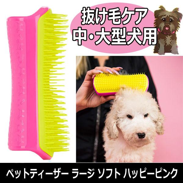 愛犬のお手入れブラシ ペットティーザー ラージ ソフト ハッピーピンク 中型犬 大型犬用 シングルコート 単毛 グルーミングにおすすめ タングルティーザー 1028 2m ブライト Yahoo 店 通販 Yahoo ショッピング