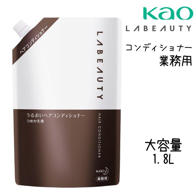 花王 ラビューティ うるおい コンディショナー 業務用 大容量 1350ml 詰替えポンプ付き ホテルアメニティ フローラルの香り｜bright08