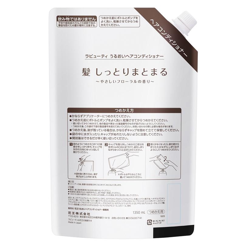 花王 ラビューティ うるおい コンディショナー 業務用 大容量 1350ml 詰替えポンプ付き ホテルアメニティ フローラルの香り｜bright08｜03