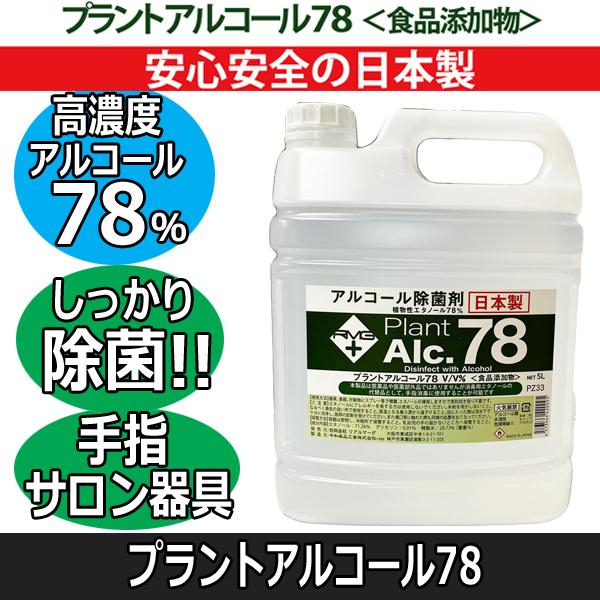 植物性エタノール高濃度78％ 手指消毒液 プラントアルコール78 5L 日本