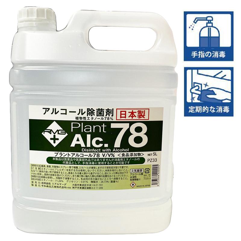 植物性エタノール高濃度78％ 手指消毒液 プラントアルコール78