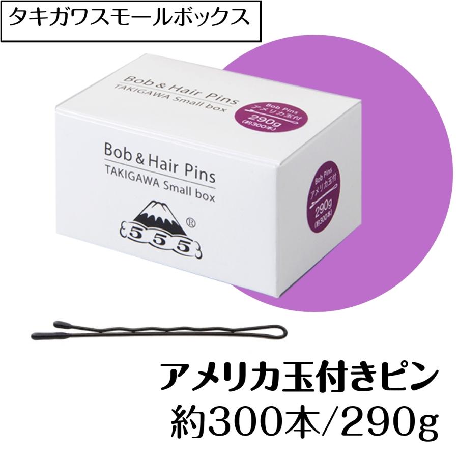 ヘアアレンジ ヘアピン プロ用 アメリカ玉付きピン 約300本 290g 54mm 日本製 滝川 タキガワスモールボックス 美容師 ピニング 555 五力工業 ボブピン｜bright08