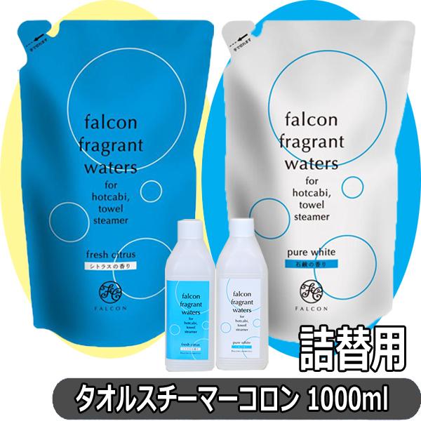 ホルコン タオルスチーマーコロン 1000ml 詰替え用 タオルスチーマー