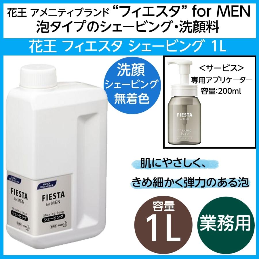 花王 フィエスタ フォーメン シェービングソープ 洗顔料 1l 業務用 専用容器付き 弾力のある泡タイプ 無着色 男性向け化粧品 アメニティ 4m ブライト Yahoo 店 通販 Yahoo ショッピング
