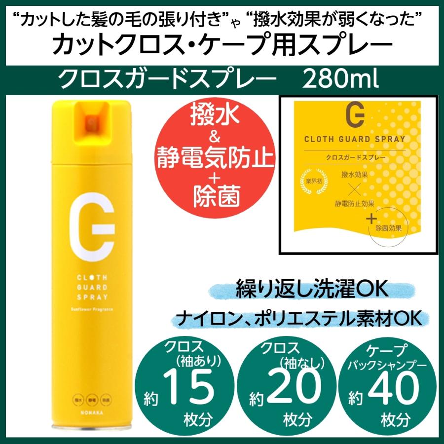 カットクロス・散髪ケープの撥水×静電気防止+除菌に　クロスガードスプレー　280ml　野中　髪の毛の張り付きを防ぐ　美容院/理髪店/美容室/バーバー｜bright08