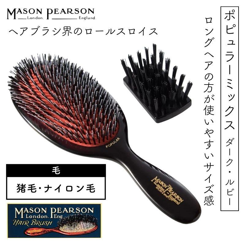MASON PEARSON 英国 メイソンピアソン ポピュラーミックス MASON PEARSON 英国 メイソンピアソン ポピュラーミックス
