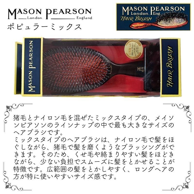 MASON PEARSON 英国 メイソンピアソン ポピュラーミックス MASON PEARSON 英国 メイソンピアソン ポピュラーミックス