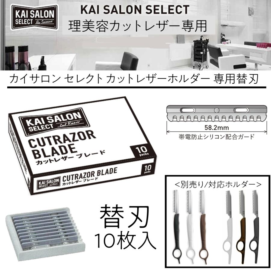 ゆうパケット350円対応 貝印 カイサロンセレクト カットレザーブレード 10枚入 カットレザーロング用専用替刃 散髪 レザー 美容師 理容師 ヘアアレンジ 2m ブライト Yahoo 店 通販 Yahoo ショッピング