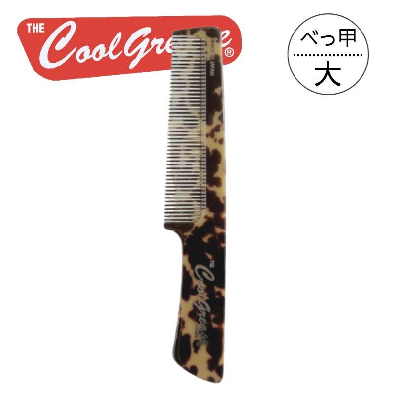 C*N様 wahl シニア　国内正規品　理容　櫛　コーム　本鼈甲　ベーク ファインコスメティックス クールグリースコーム L 大 オリジナルロゴ