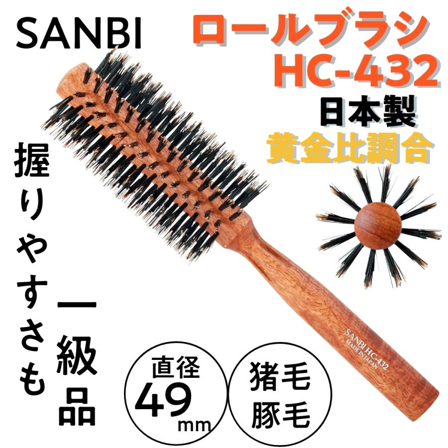 カール＆ストレートも 猪毛＆豚毛ミックス ロールブラシ サンビー HC