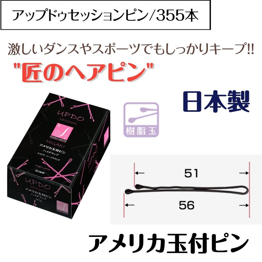 匠のヘアピン 激しいダンスやスポーツでもキープ！ アップドゥセッション アメリカ玉付ピン 380g 約355本 日本製 プロ用 美容師/ピニング/ヘアアレンジ ニシダ｜bright08