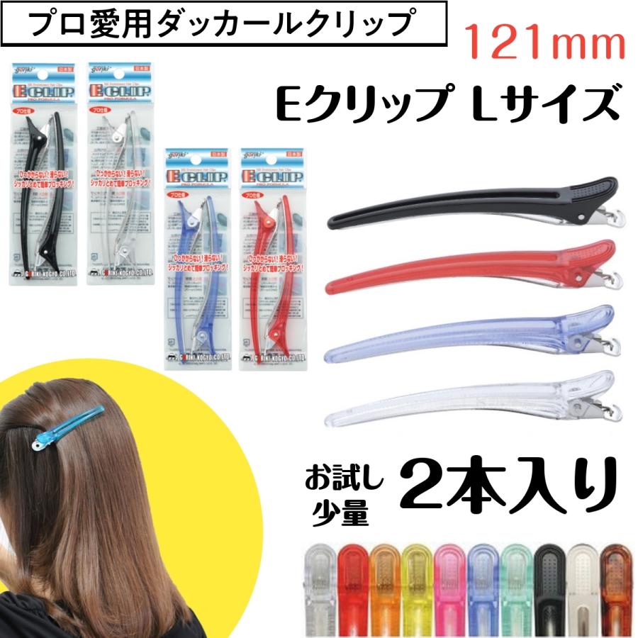 送料300円/3点まで しっかりとまる ヘアクリップ Eクリップ Lサイズ