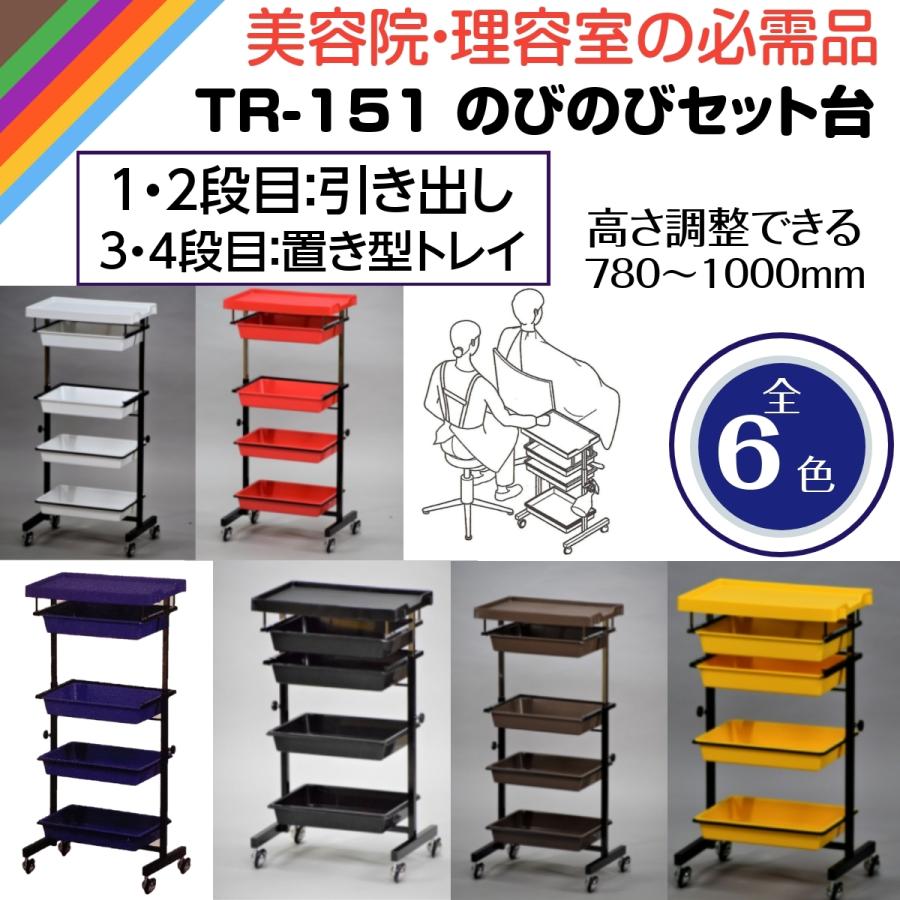 代引き不可 日本製 TR-151 のびのびセット台 美容院/理容室